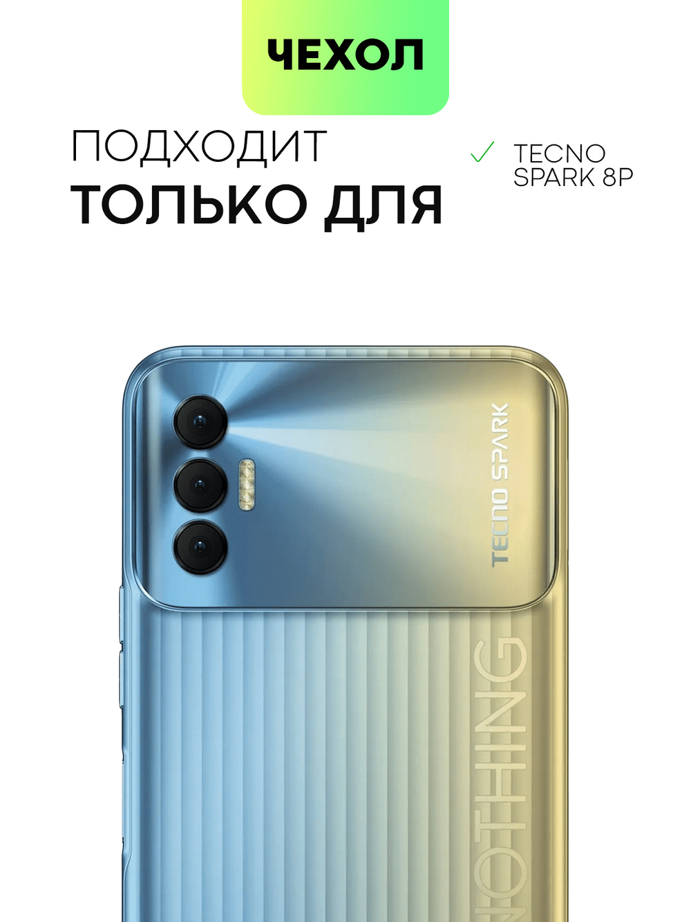Чехол BROSCORP для Tecno Spark 8P оптом (арт. TCN-S8P-TPU-TRANSPARENT)