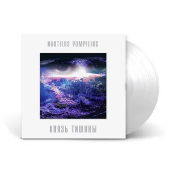 НАУТИЛУС ПОМПИЛИУС Князь Тишины (White) (Винил)