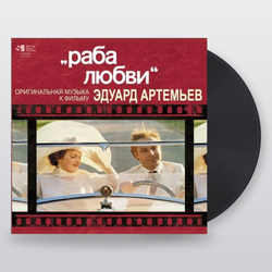 Эдуард Артемьев — Раба Любви (LP)