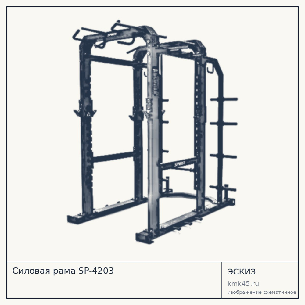 Силовая рама SP-4203 — от 532 000 ₽