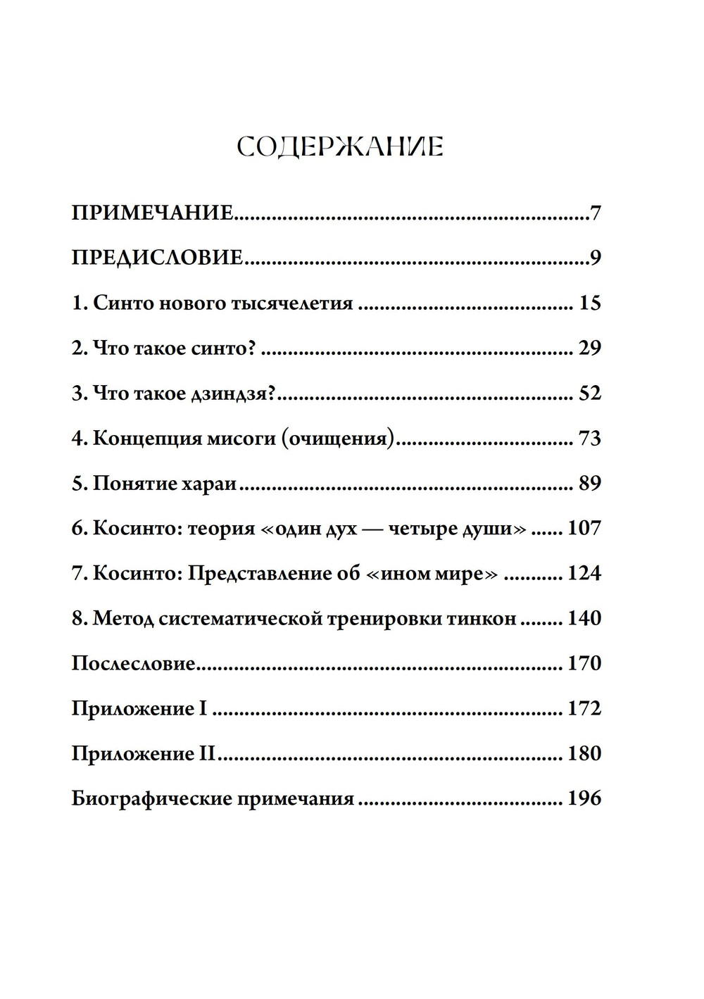 Сущность синтоизма. Сердце духа Японии