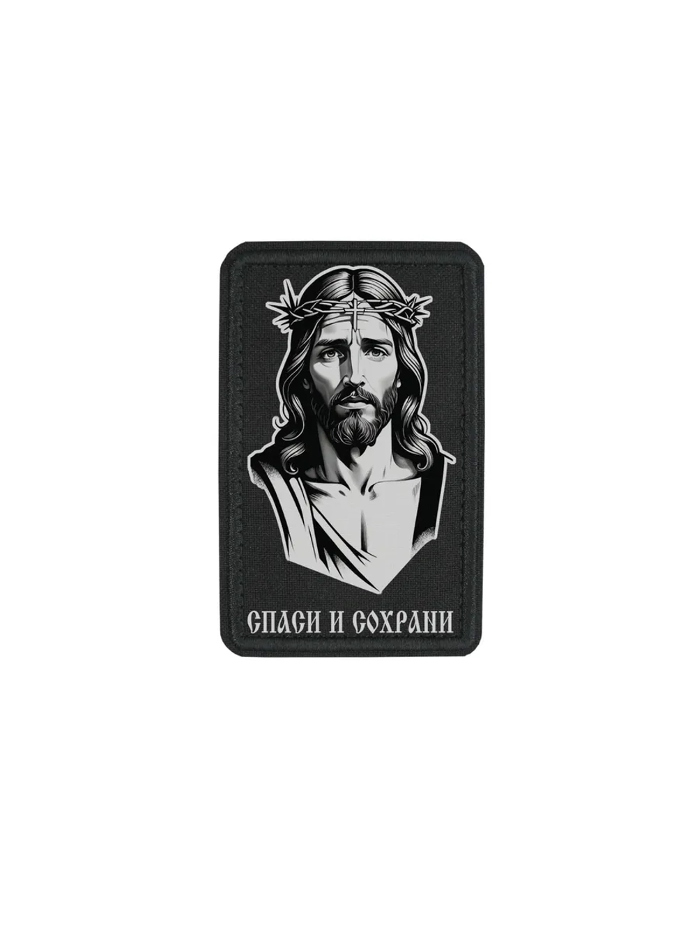 Шеврон Иисус Христос спаси и сохрани dtf