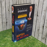 книга " Битва за ресурсы "