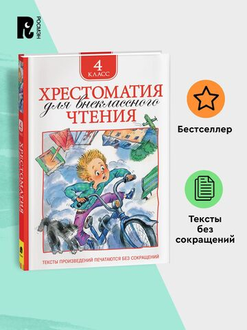 Хрестоматия для внеклассного чтения. 4 класс