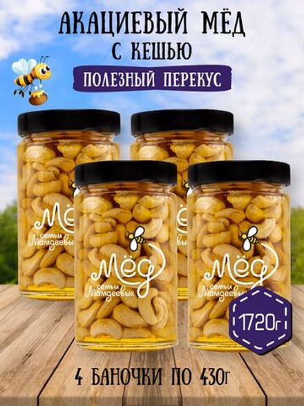 Мёд натуральный акациевый с кешью набор (4 банки по 430 г), 1720 г