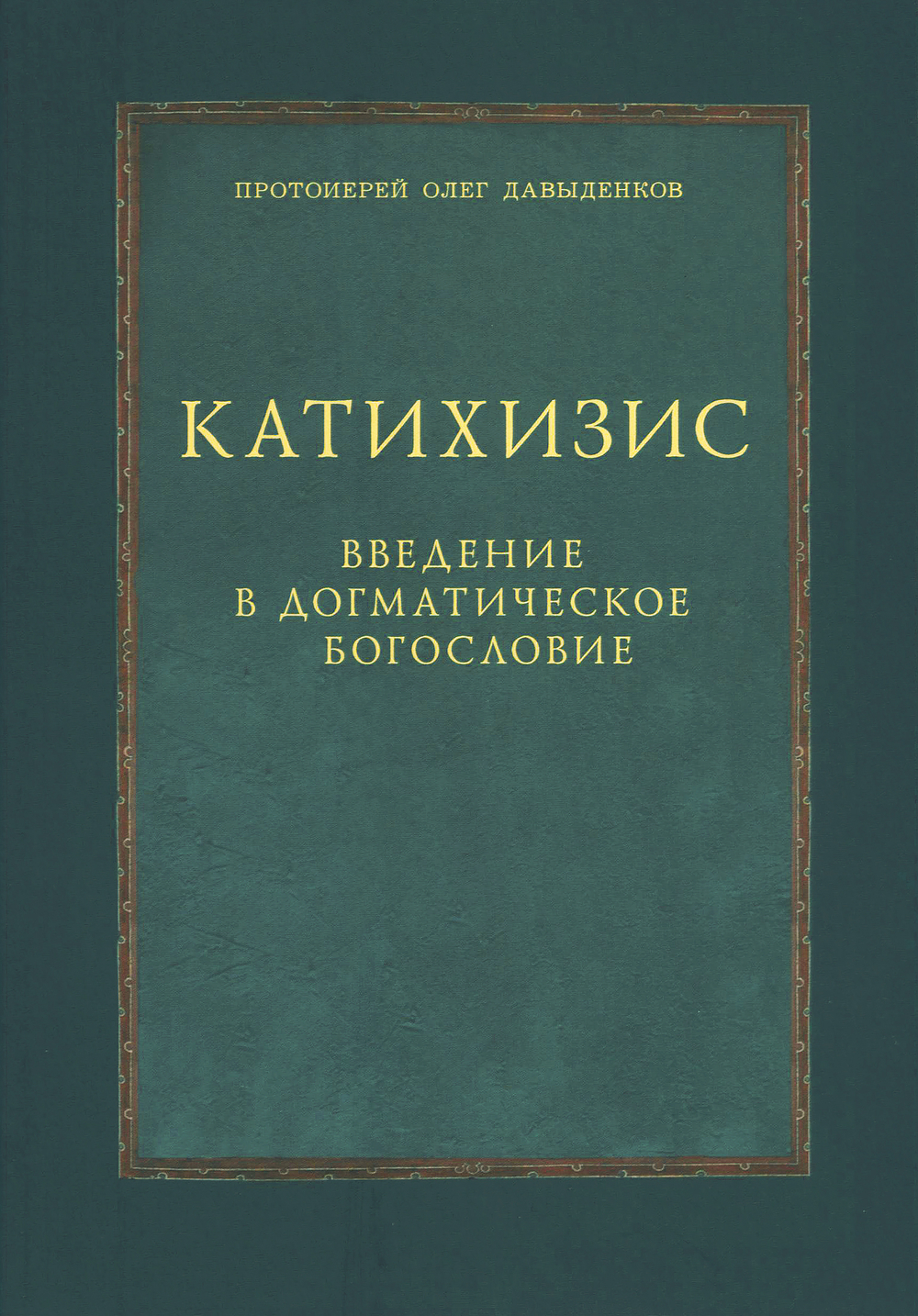 Катихизис