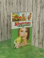 Книга "Яблочные секреты"