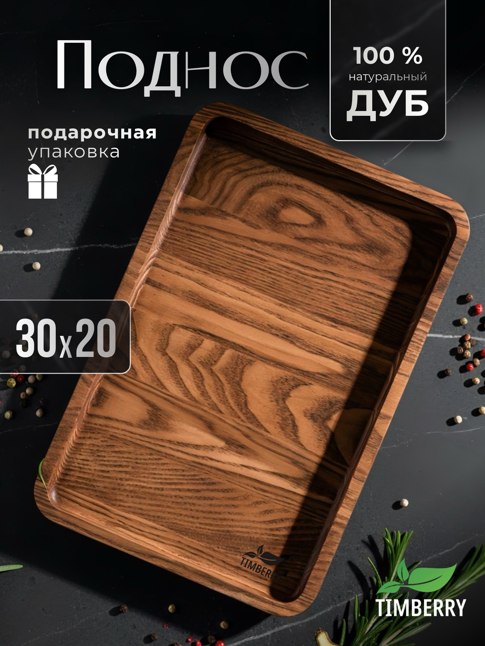 Поднос деревянный прямоугольный 30х20 см