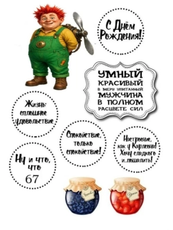 Формат А4 Вафельная картинка Юбилей мужчине 67