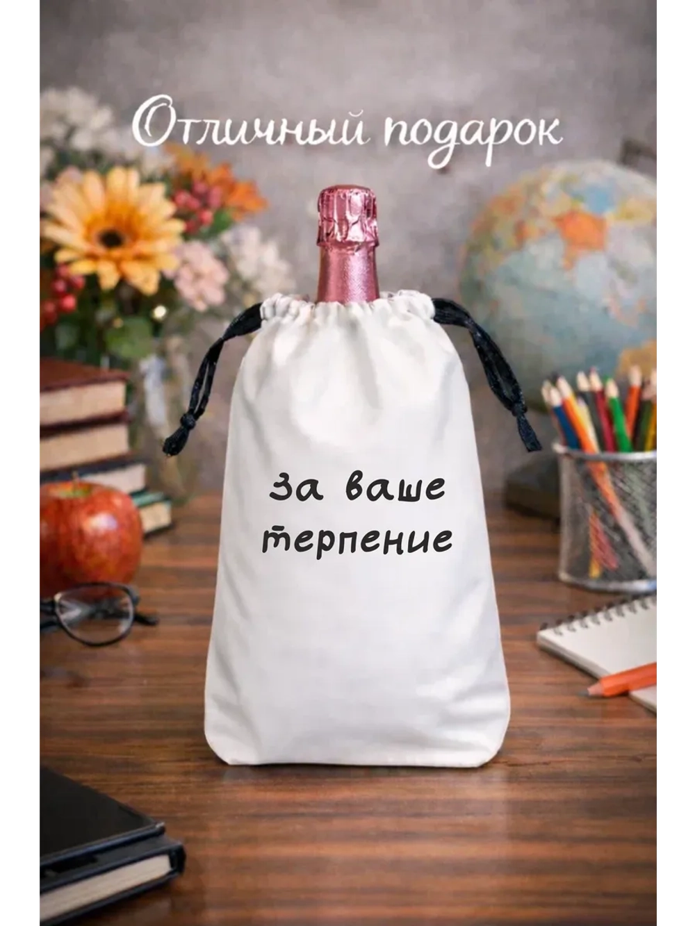 Мешок подарочный для вина, за Ваше терпение