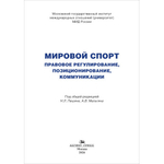 Пешин Н.Л., Мальгин А.В. (Под ред.) Мировой спорт. Правовое регулирование, позиционирование, коммуникации