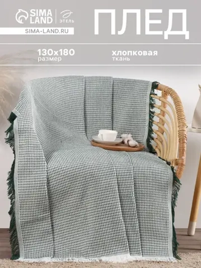 Плед с кисточками 130×180 см.