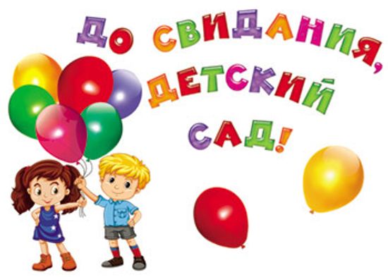 Набор украшений на скотче "До свидания, детский сад!", 7 элементов
