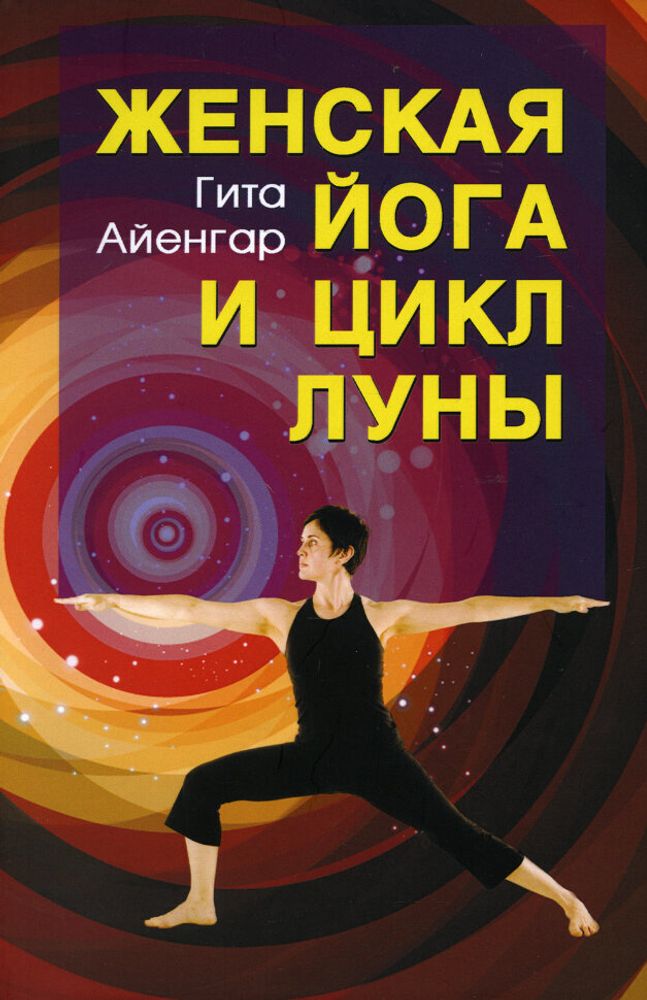 Женская йога и цикл луны Женская йога и цикл луны