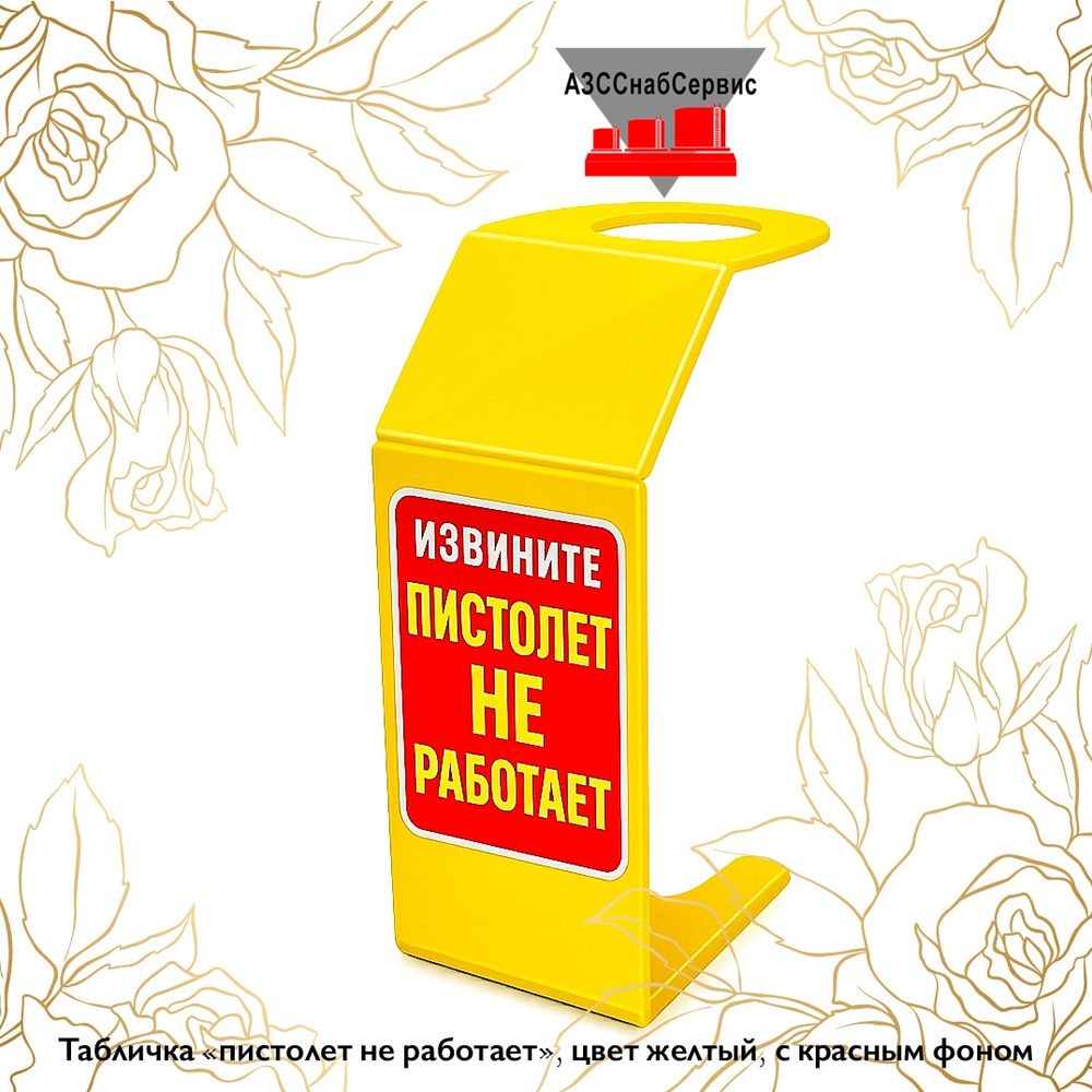 Табличка «пистолет не работает», цвет желтый, с красным фоном