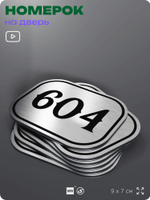 Номерок на дверь квартиры 604, для кабинета, офиса, шильдик 9 х 7 см, серебристый, Айдентика Технолоджи