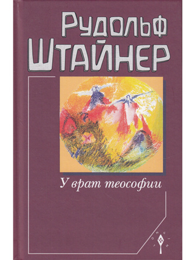 У врат теософии