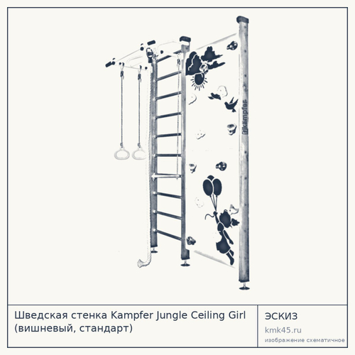 Шведская стенка Kampfer Jungle Ceiling Girl (вишневый, стандарт) — от 24 000 ₽