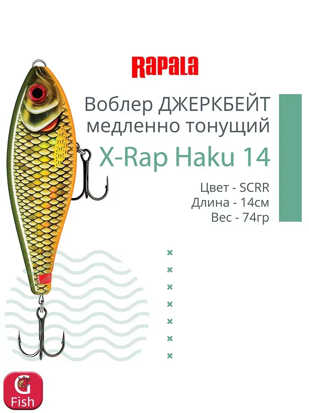 Воблер X-Rap Haku 14, 14см, 74гр, медленно тонущий