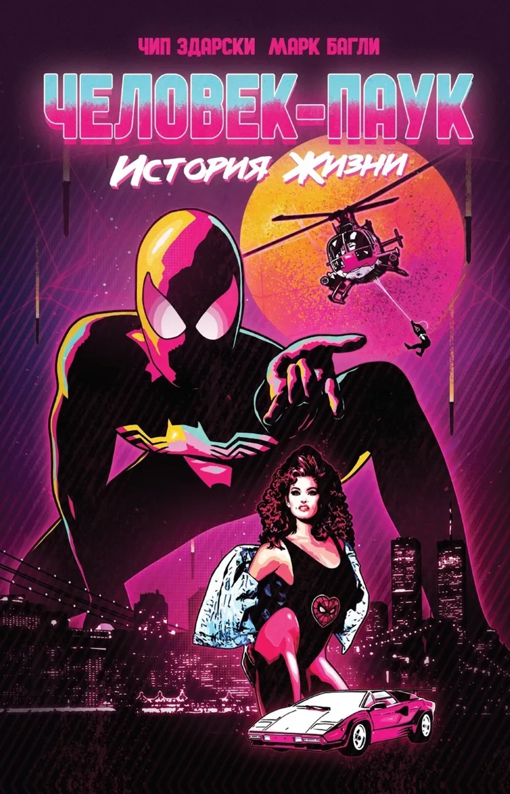 Золотая коллекция Marvel. Человек-Паук. История жизни (эксклюзив для комиксшопов)