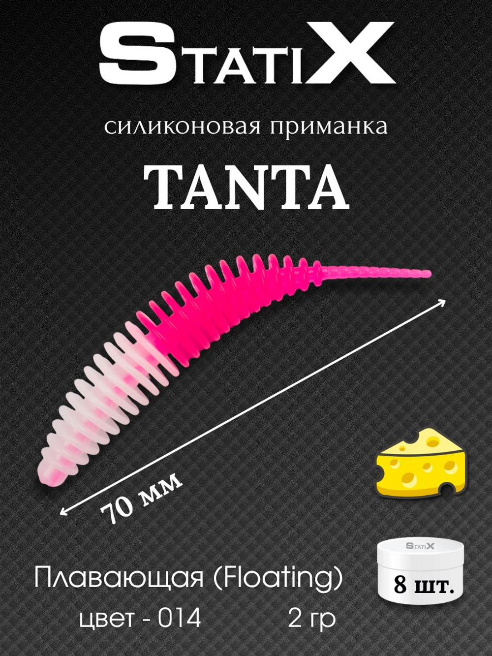 Форелевая силиконовая приманка StatiX TANTA 70мм 2гр 8шт. цвет 014