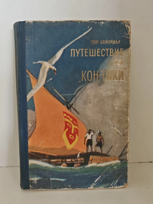 Путешествие на „Кон-Тики“: На плоту от Перу до Полинезии