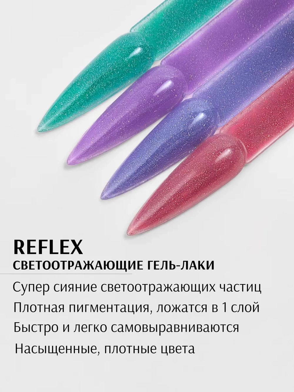 Набор светоотражающих гель-лаков REFLEX 03