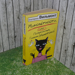 книга " Мимолетности, или Подумаешь, бином Ньютона! "