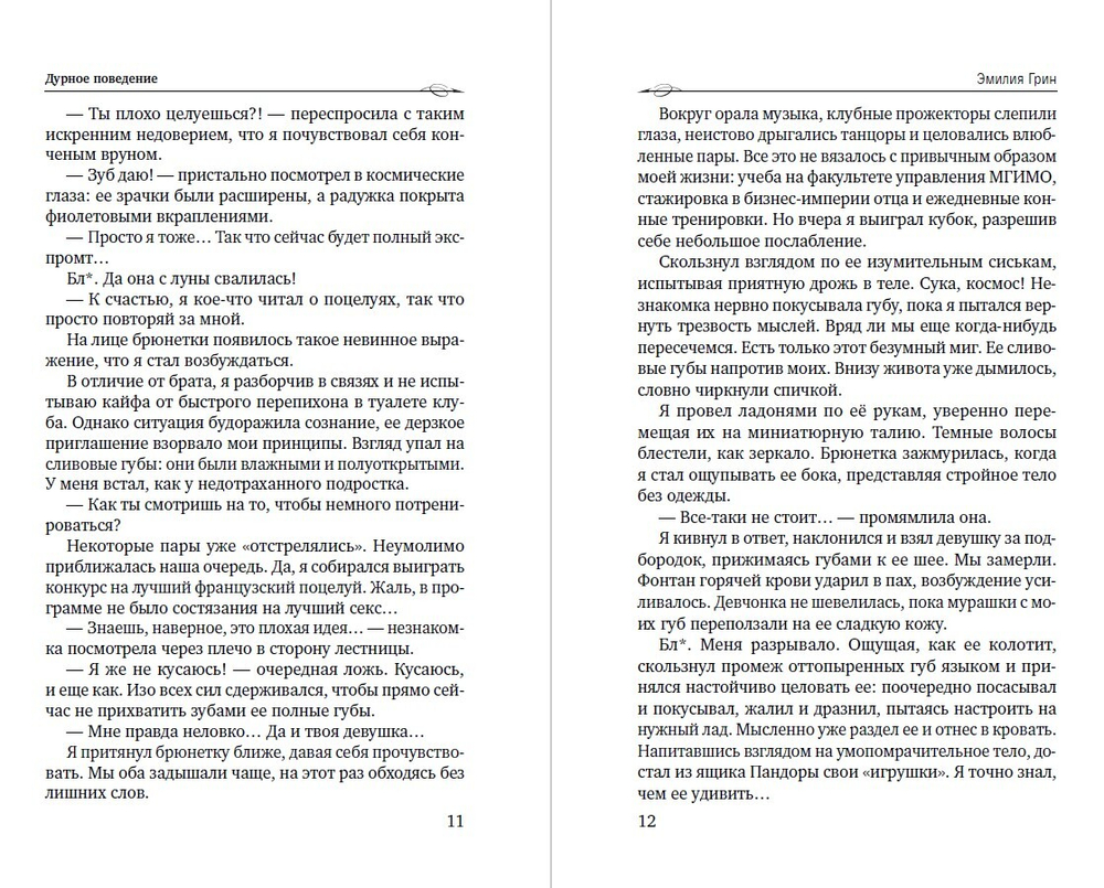 Дурное поведение