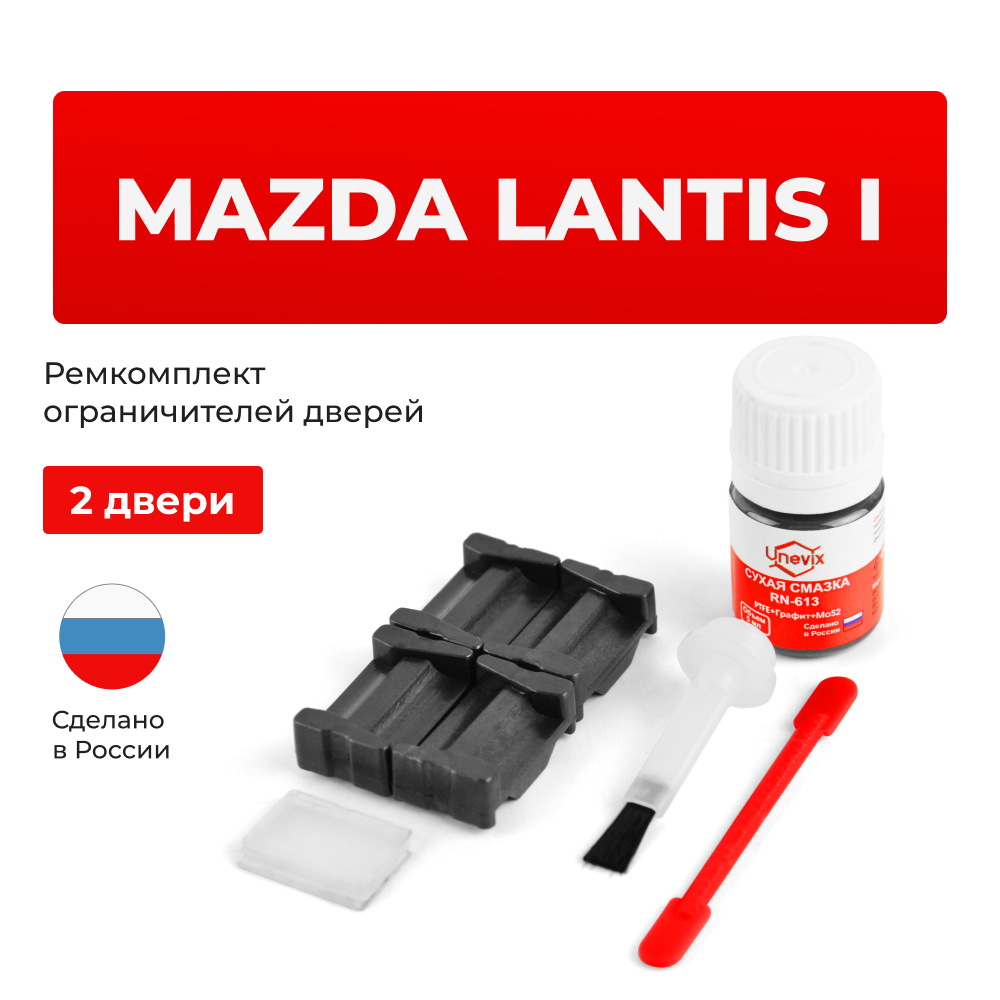 Ремкомплект ограничителей дверей Mazda LANTIS (I) CB (2 двери, тип 35) 1993-1998