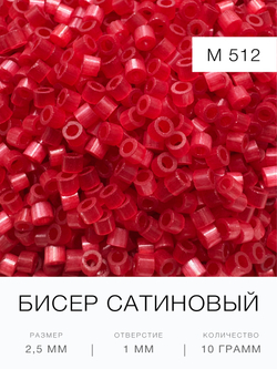 Бисер сатиновый цилиндрический 2,5 мм
