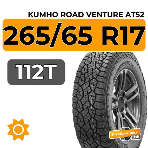 Kumho Road Venture AT52 265/65 R17 112T