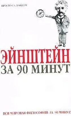 Эйнштейн за 90 минут