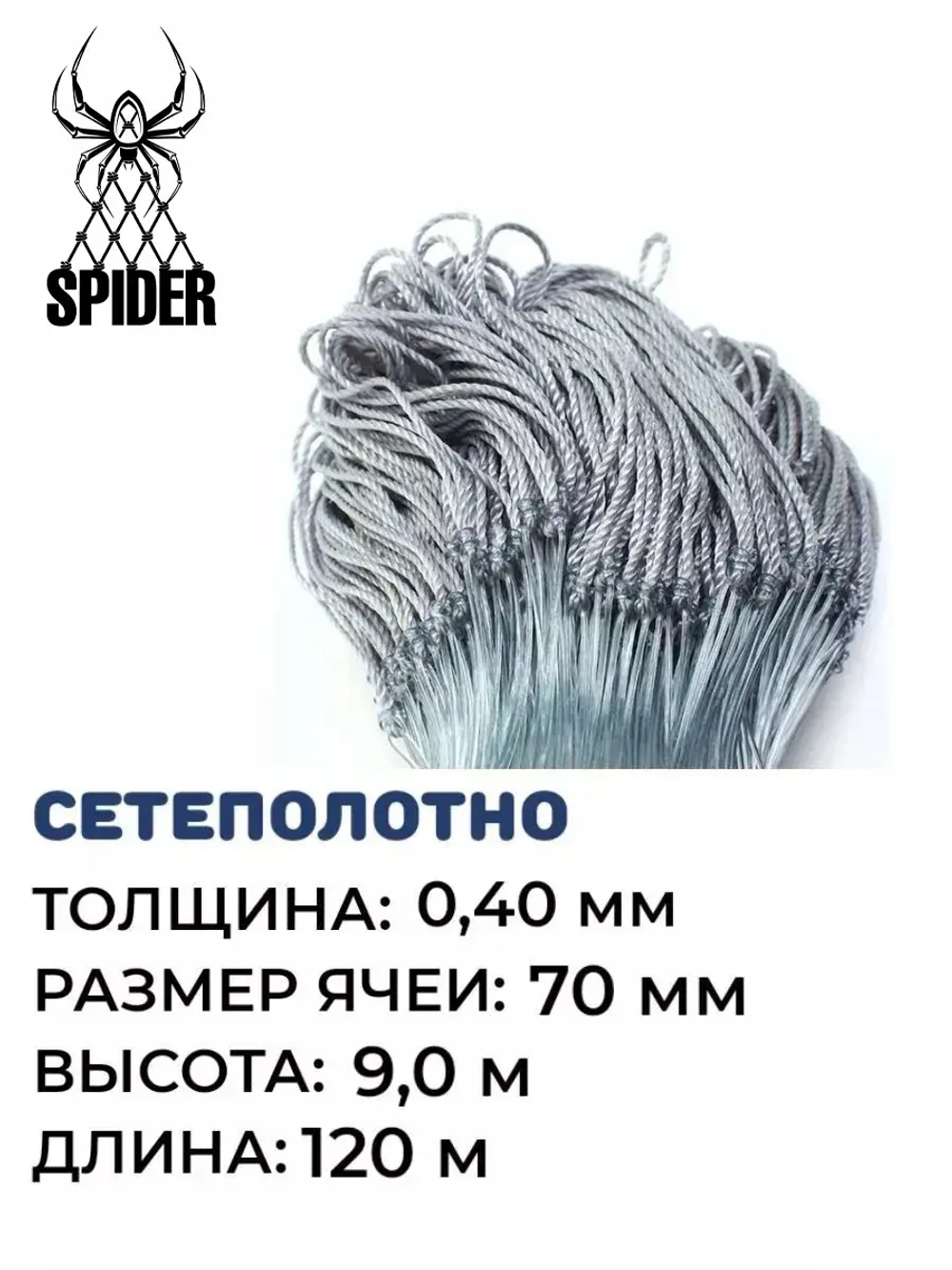 Сетеполотно леска 0,40 мм, яч. 70 мм, высота 9,0 м кукла