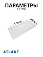 Панель (крышка, щиток) нижнего ящика морозильной камеры Атлант 774142100900