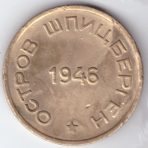 15 копеек 1946 Шпицберген