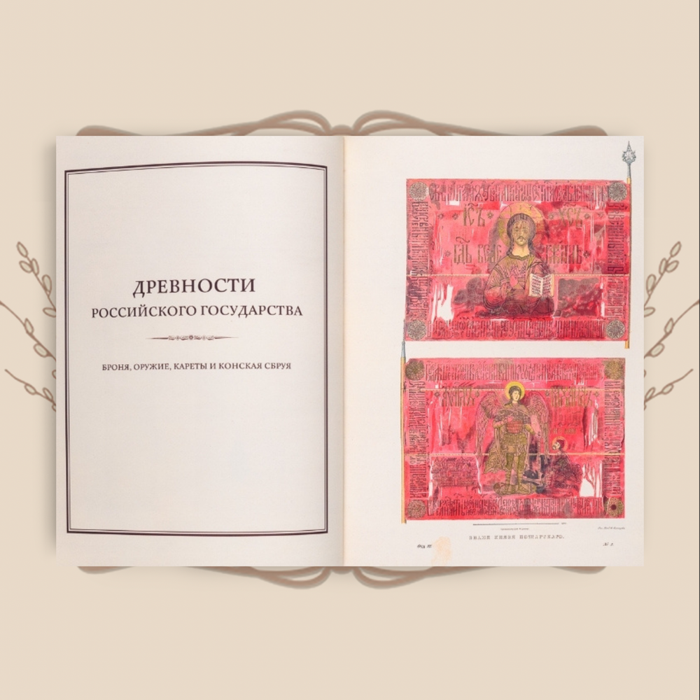 Древности государства Российского в рисунках Ф.Г. Солнцева