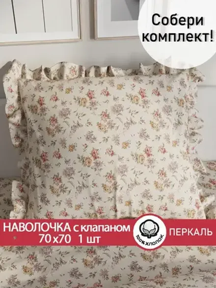 Наволочка с рюшами, оборками "Виктория" 70х70 см, 1 шт, без молнии