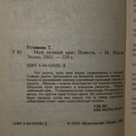 Книга "Мой личный враг"