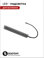 LED подсветка для вытяжки Schtoff Albina 60 (60830758)