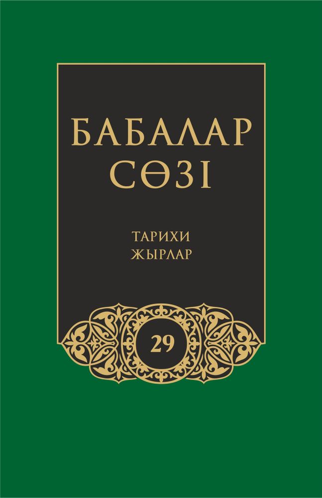 Бабалар сөзi. Том 29 Бабалар сөзi. Том 29