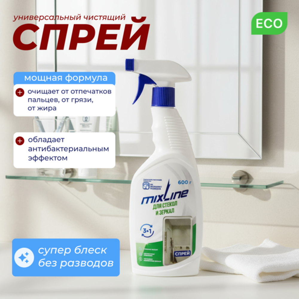 Чистящее средство Mixline для стекол и зеркал 600г СПРЕЙ