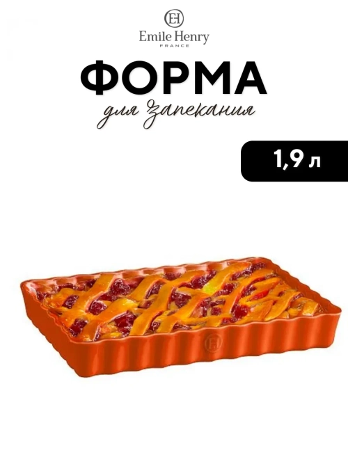 Форма для запекания "Emile Henry" оранжевая 1900 мл