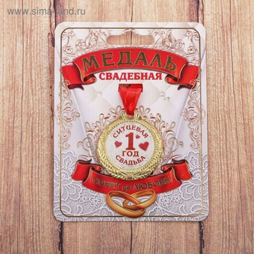 Медаль 1 год ситцевая свадьба