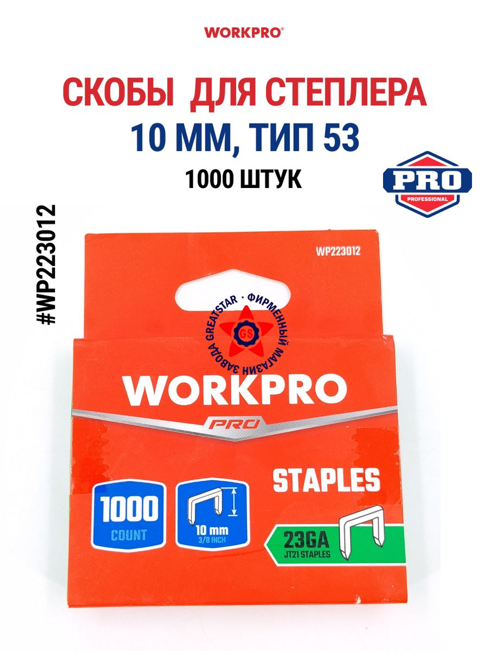 Набор скоб для степлера 10 мм Tип 53 1000 шт WP223012