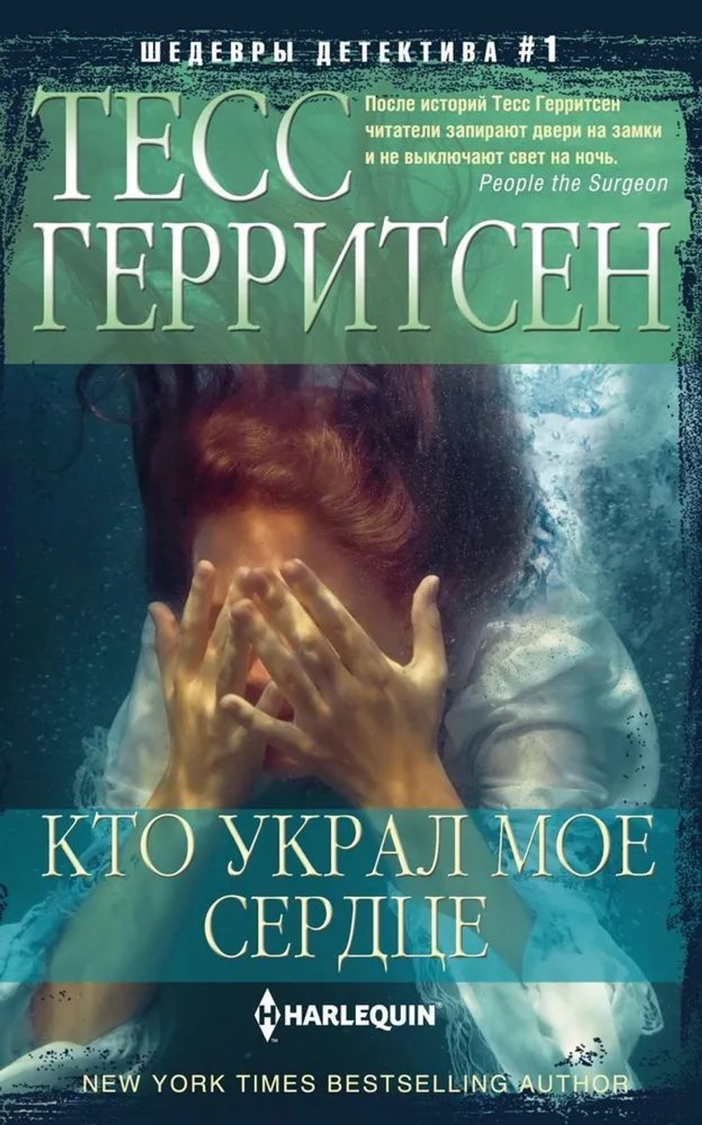 Кто украл мое сердце