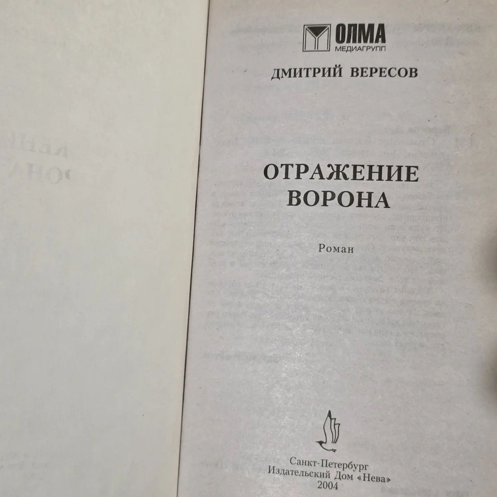 Отражение Ворона (Дмитрий Вересов)