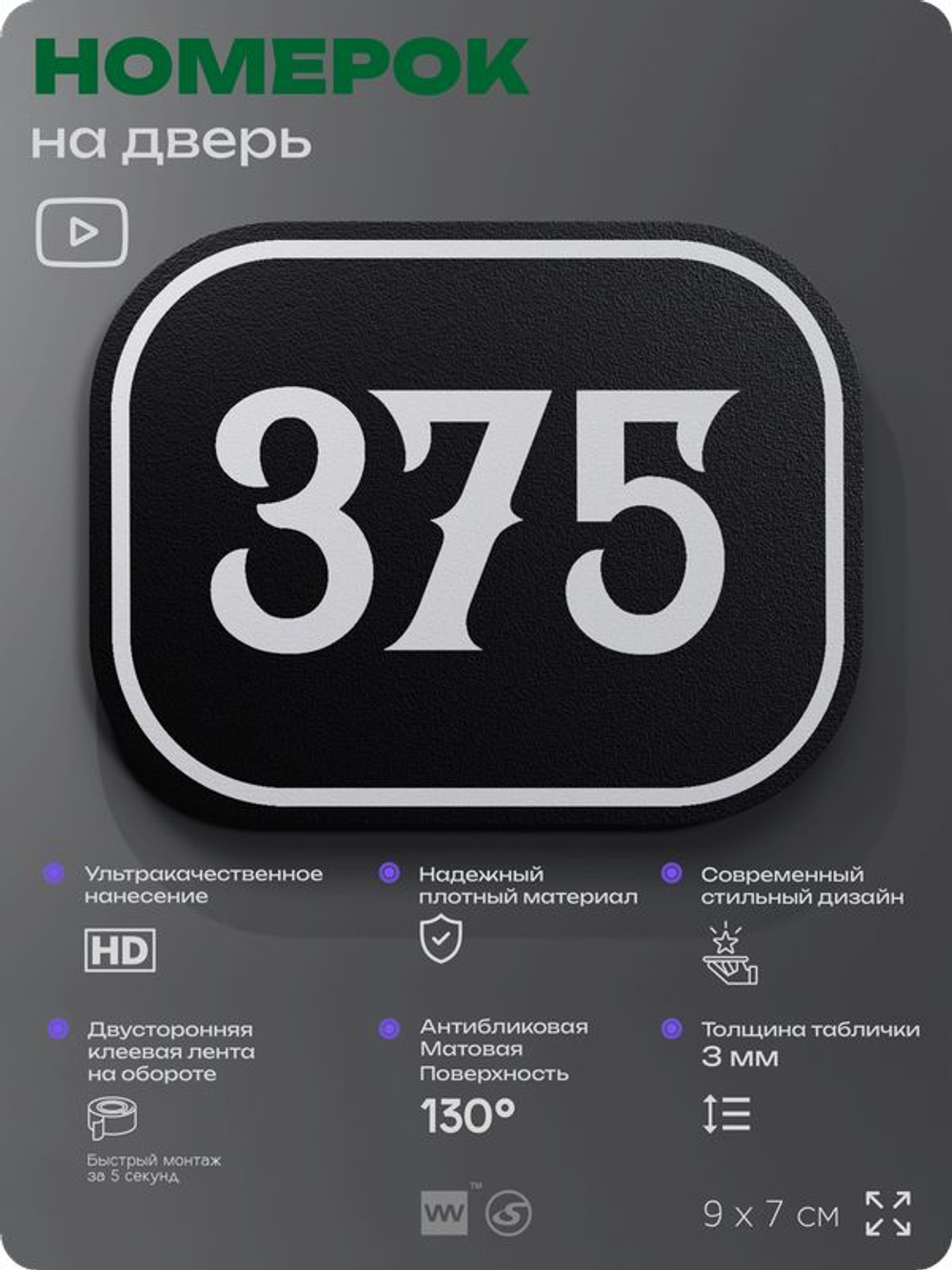 Номерок на дверь квартиры 375, для кабинета, офиса, шильдик 9 х 7 см, черный, Айдентика Технолоджи