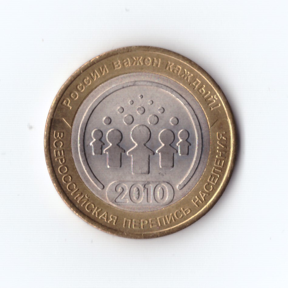 10 рублей 2010 г. Перепись населения. В коллекцию. UNC