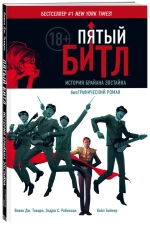 Пятый Битл. История Брайана Эпстайна. биоГрафический роман